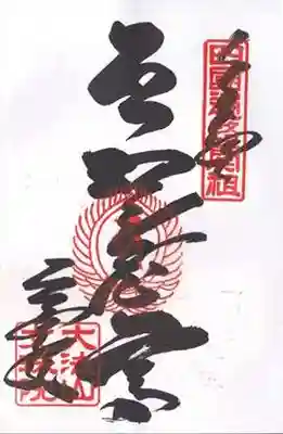 文殊院(愛媛県)