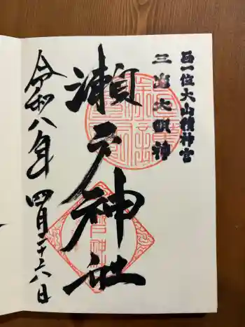 瀬戸神社の御朱印 2026年04月