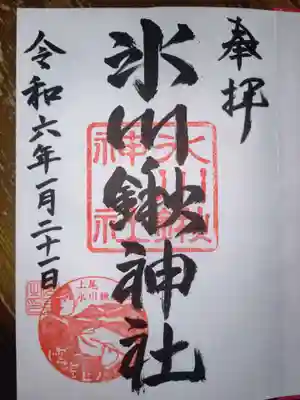 氷川鍬神社の御朱印