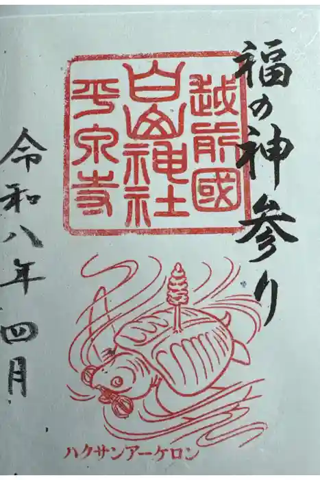 平泉寺白山神社の御朱印