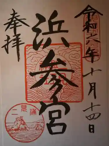 二見興玉神社の御朱印