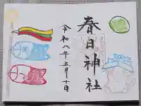 春日神社の御朱印