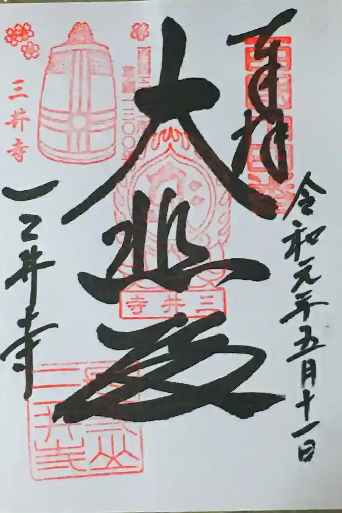 園城寺（三井寺）の御朱印