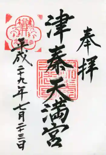 津秦天満宮の御朱印 2017年07月