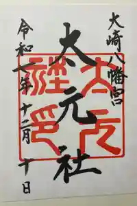 大崎八幡宮の御朱印