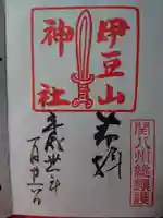 伊豆山神社の御朱印