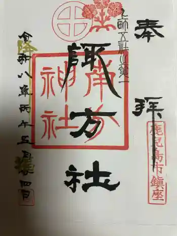 南方神社の御朱印 2026年05月