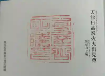 高屋山上陵の御朱印