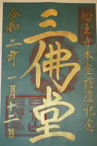 輪王寺の御朱印