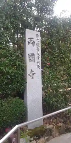 両國寺（柳谷観音大津別院）のその他建物