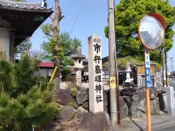 市杵島姫神社(三重県)
