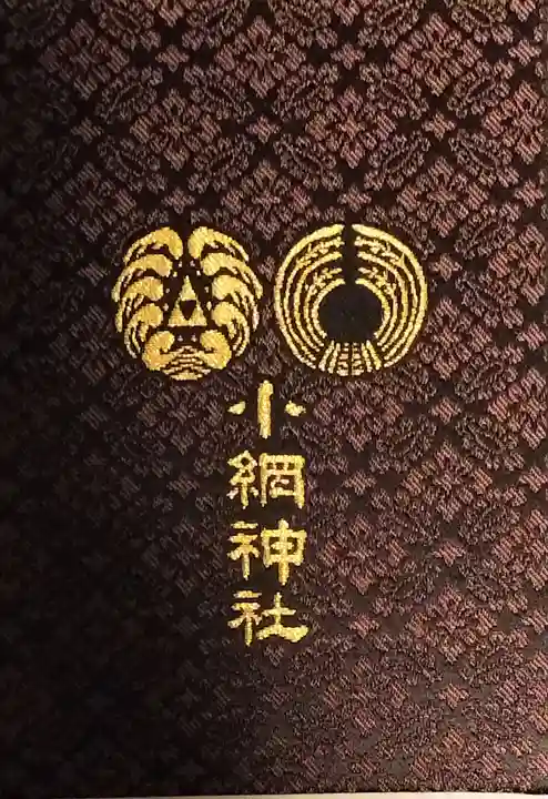 小網神社の御朱印