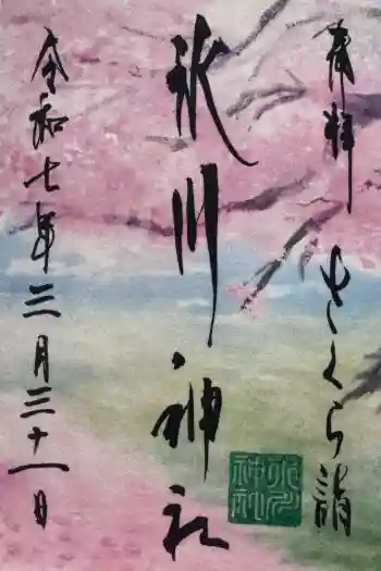 鳩ヶ谷氷川神社の御朱印 2025年03月