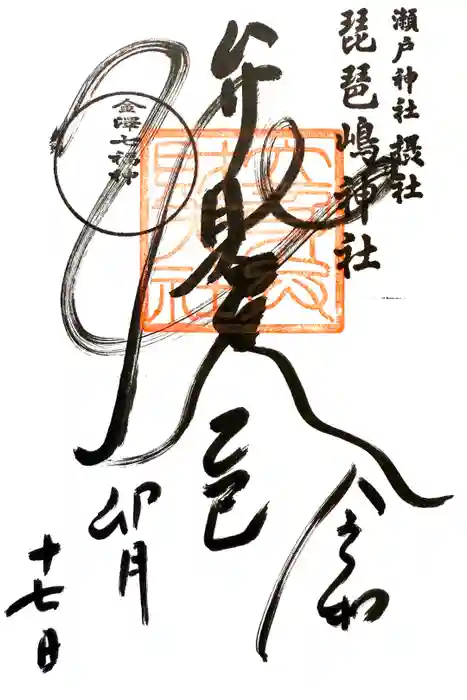 琵琶島神社の御朱印