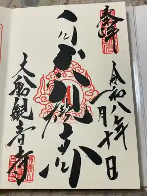 大船観音寺(神奈川県)