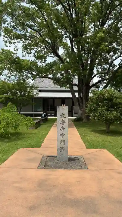 大安寺(奈良県)
