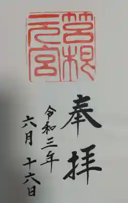 箱根元宮の御朱印