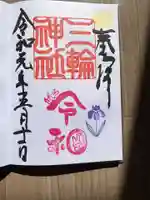 三輪神社の御朱印