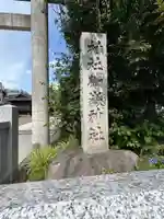 池袋御嶽神社(東京都)