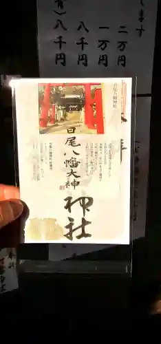 日尾八幡神社の御朱印