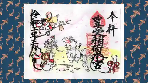 豊受稲荷本宮の御朱印