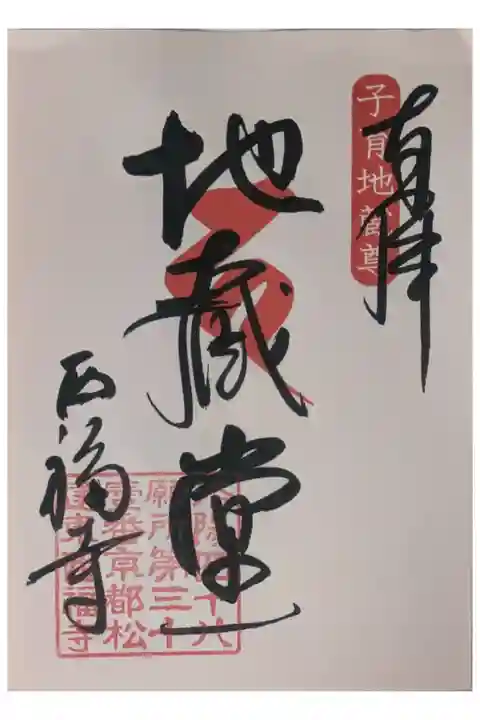 地蔵尊御朱印