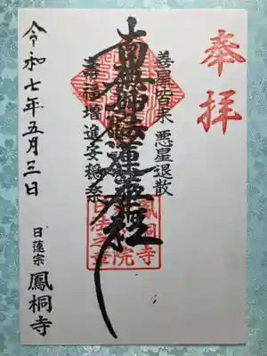 鳳桐寺の御朱印