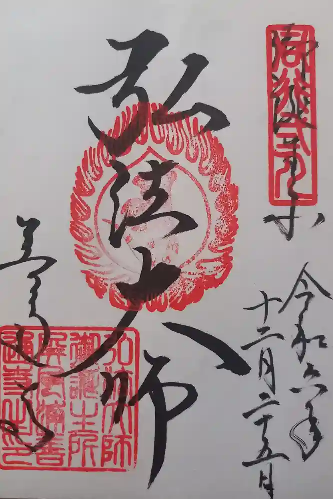 善通寺の御朱印