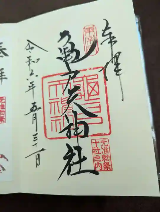 亀戸天神社の御朱印