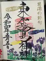 東霧島神社の御朱印