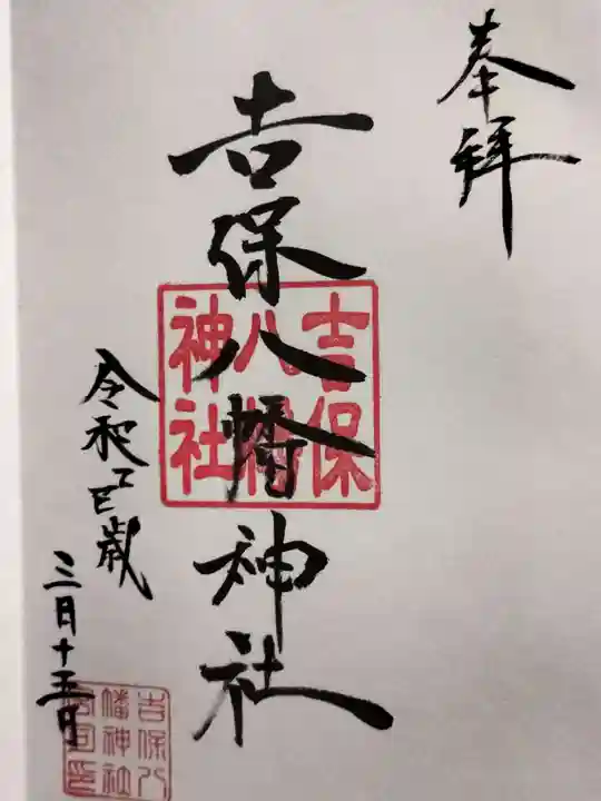 吉保八幡神社の御朱印