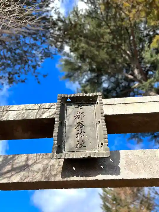 七都石神社(長野県)