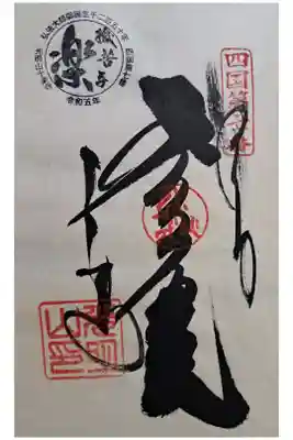 四国八十八ヶ所霊場第七番の御朱印