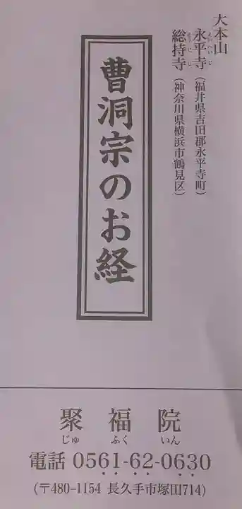 聚福院(愛知県)