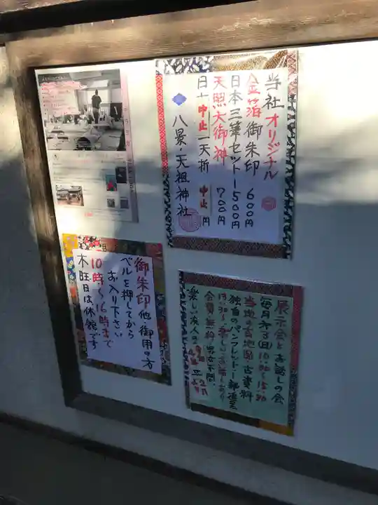 八景天祖神社(東京都)