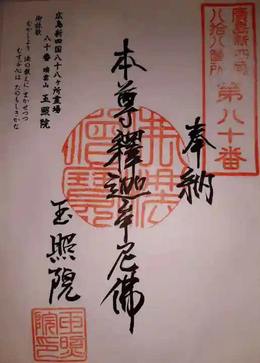 玉照院の御朱印