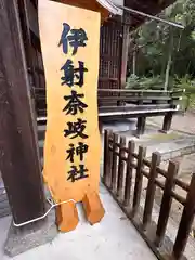 伊射奈岐神社(奈良県)