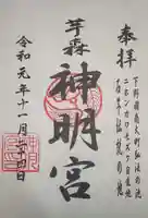 神明宮 (芋森神社)の御朱印