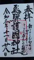 飛驒護國神社の御朱印