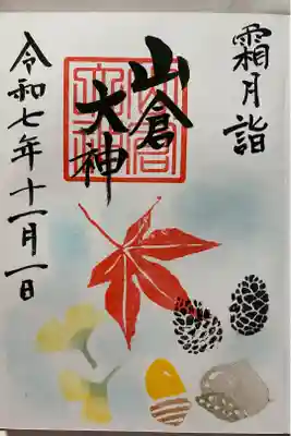 山倉大神の御朱印