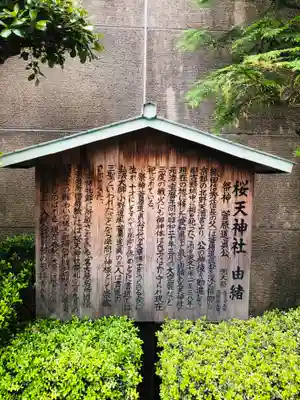 櫻天神社の歴史
