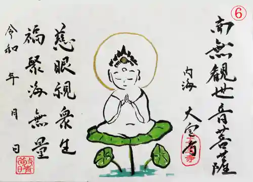 菅生山 大宝寺の御朱印