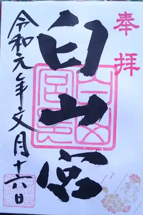 白山宮の御朱印