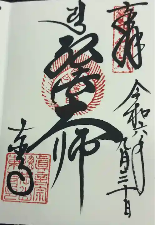 弘法大師 御朱印