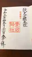 愛宕神社の御朱印
