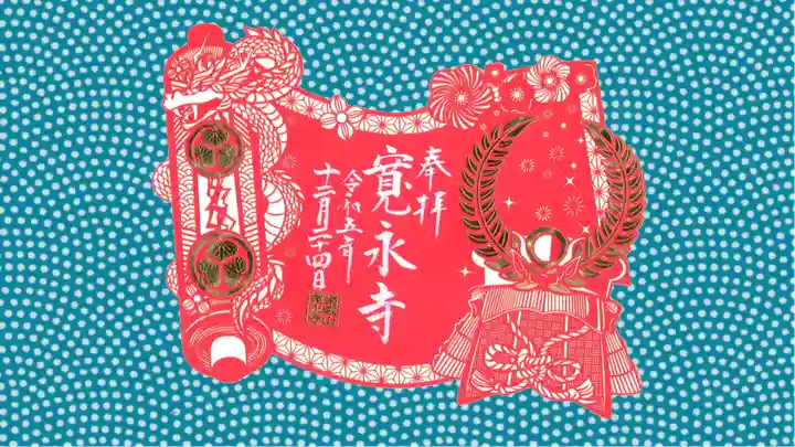 寛永寺(根本中堂)の御朱印