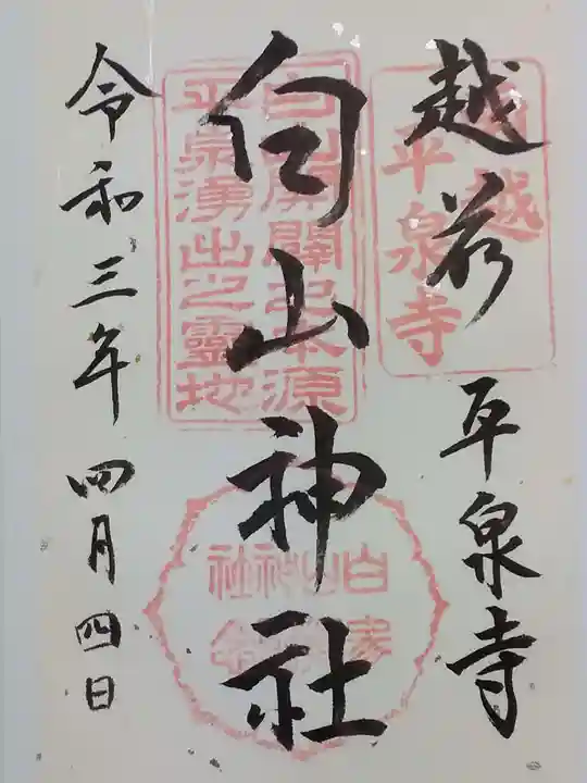 平泉寺白山神社の御朱印