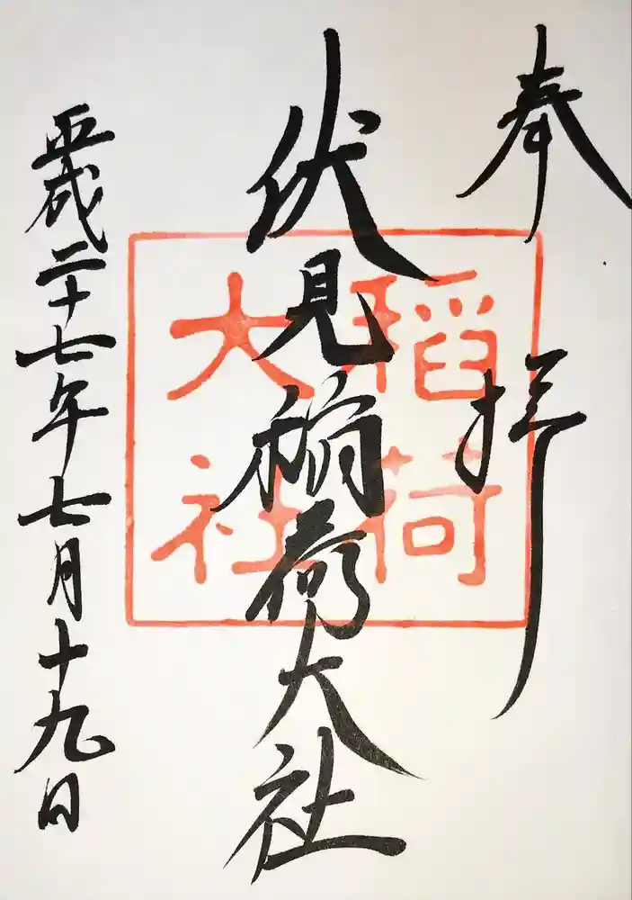 伏見稲荷大社の御朱印
