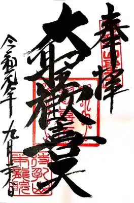 御朱印