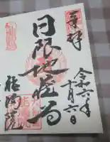 能満院の御朱印
